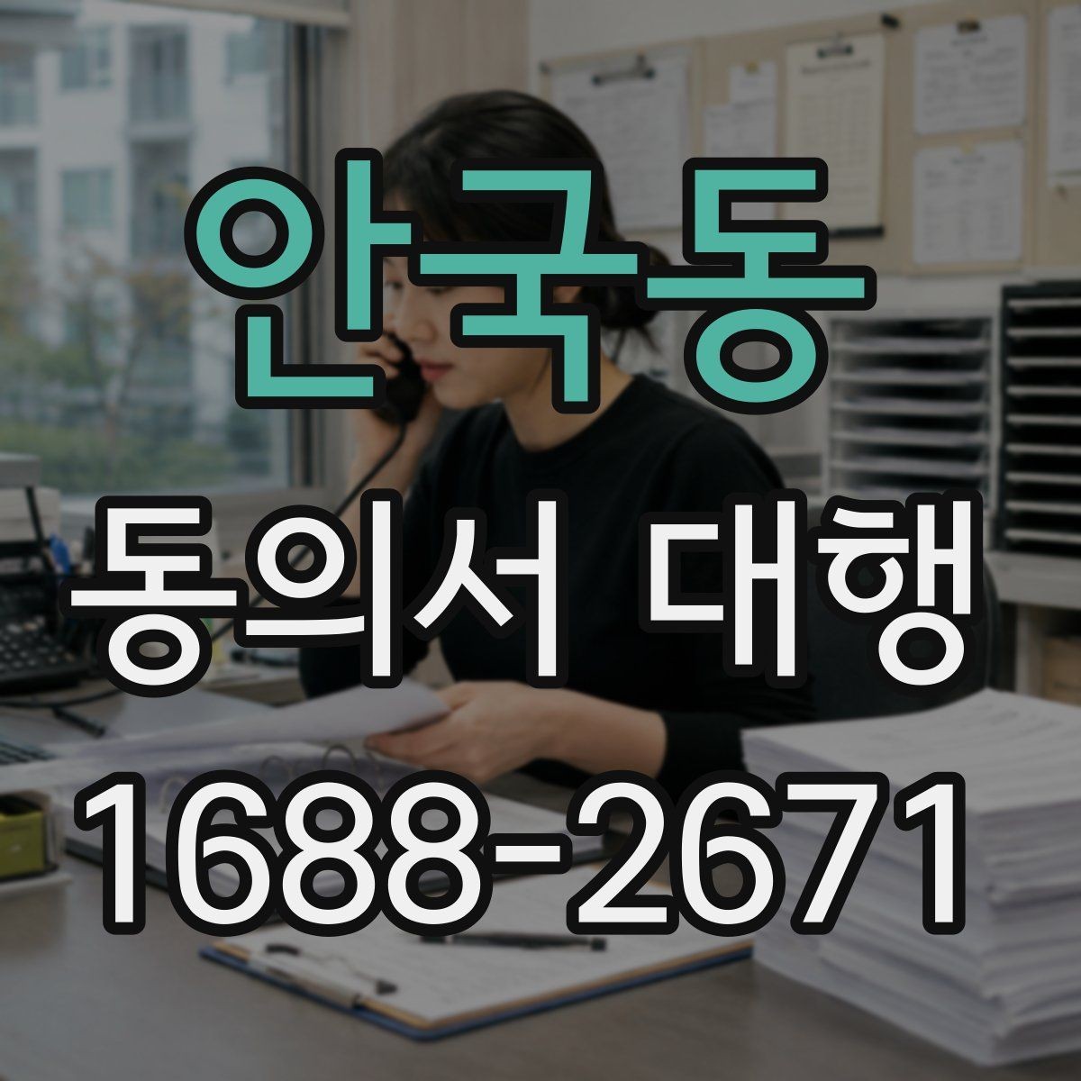 안국동 동의서 대행 가족 동의가 필요한 상황과 확인할 서류