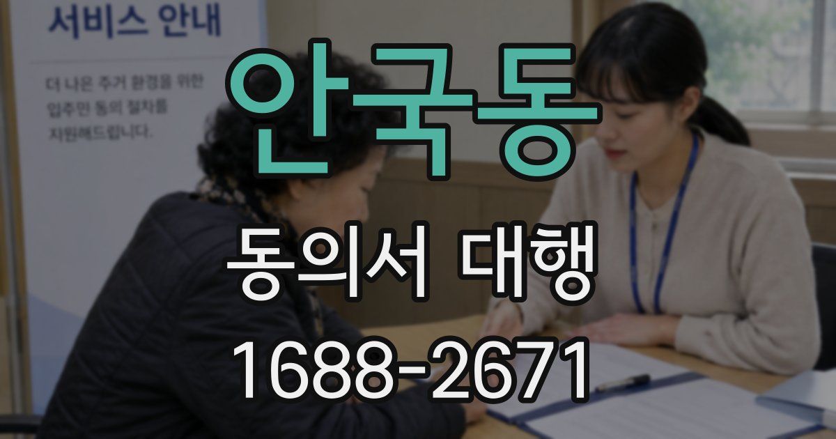 안국동 동의서 대행