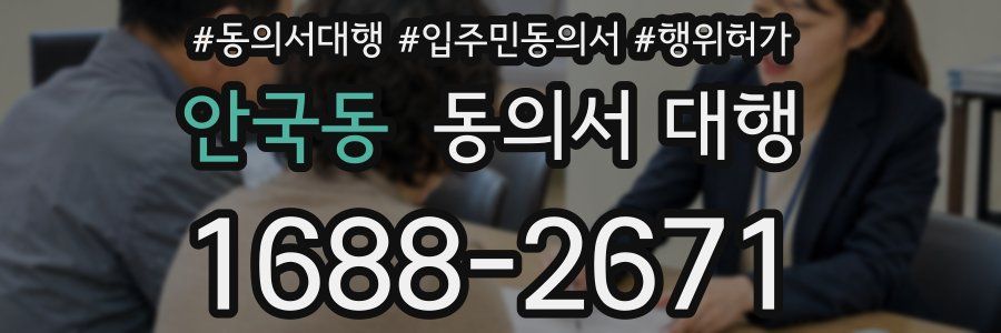 안국동 동의서 대행
