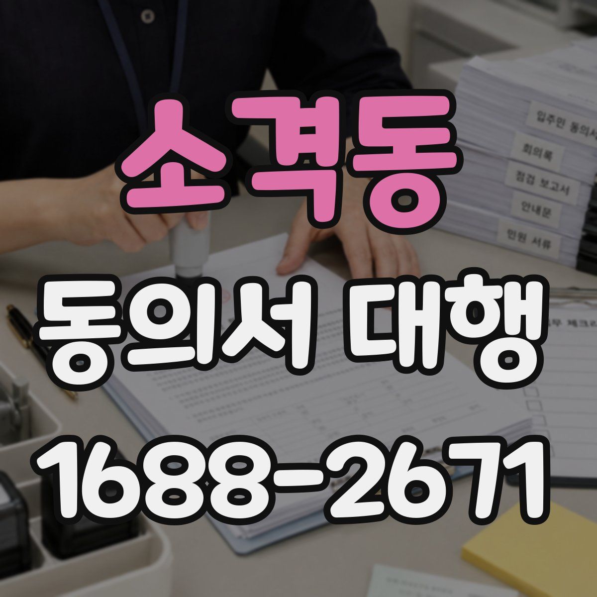 소격동 동의서 대행