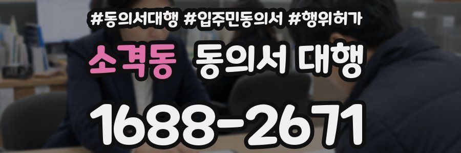 소격동 동의서 대행