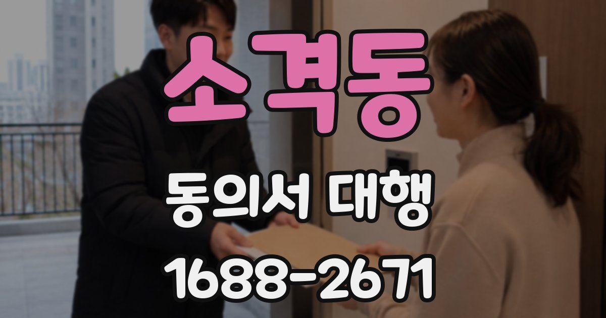 소격동 동의서 대행