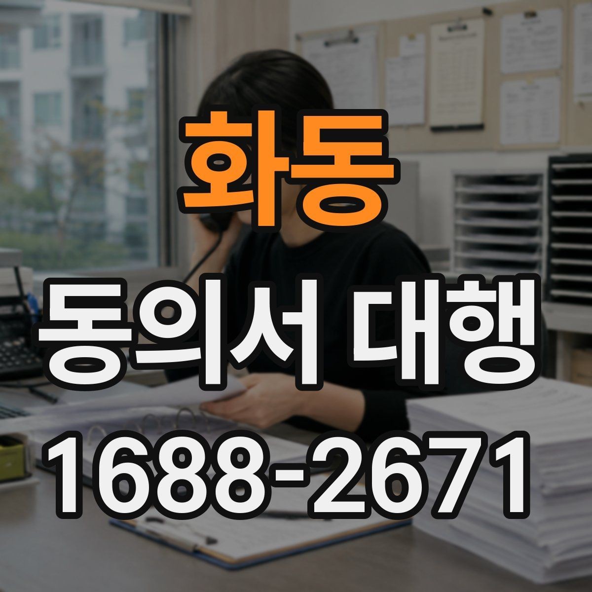 화동 동의서 대행 제출 직전 재검토가 필요한 항목들