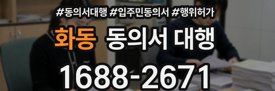 화동 동의서 대행