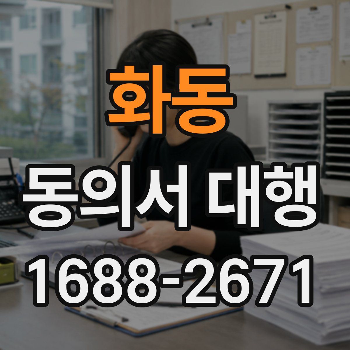 화동 동의서 대행