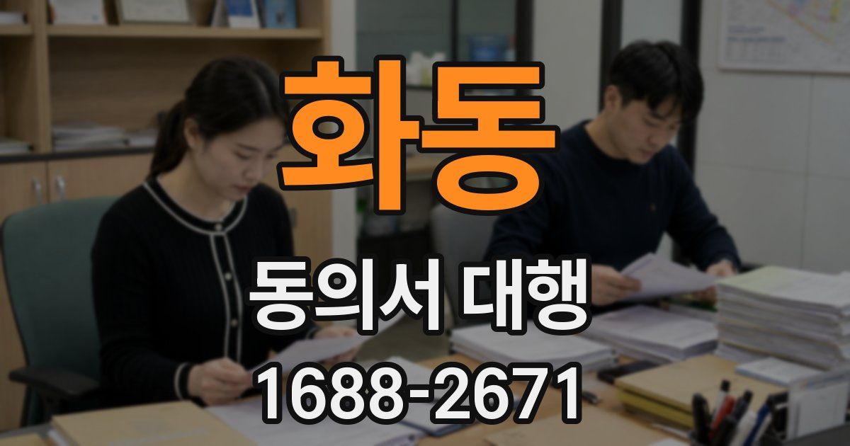 화동 동의서 대행