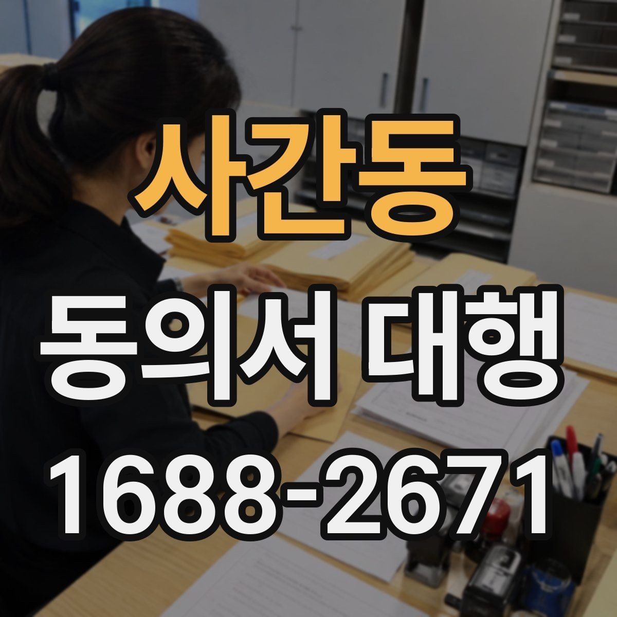 사간동 동의서 대행 업무별로 달라지는 작성 기준과 첨부서류