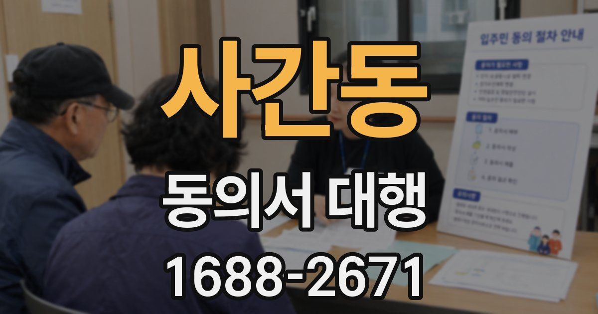 사간동 동의서 대행