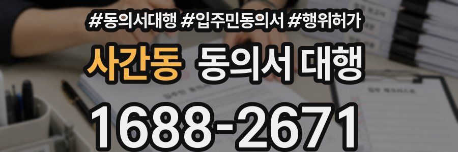 사간동 동의서 대행