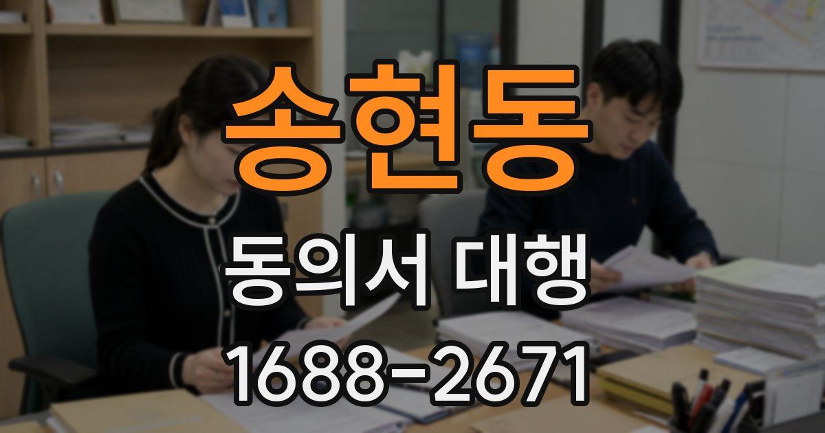 송현동 동의서 대행