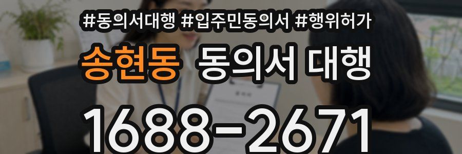송현동 동의서 대행