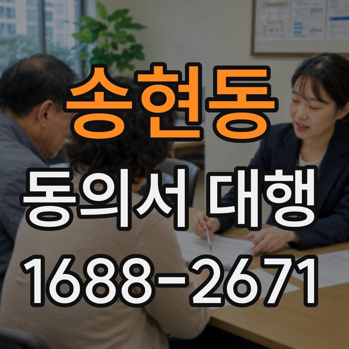 송현동 동의서 대행