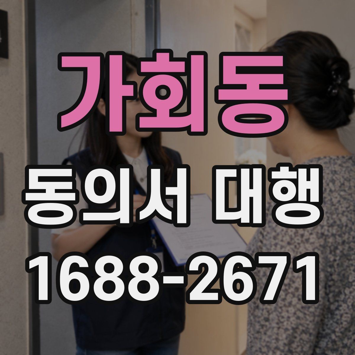 가회동 동의서 대행 서명 권한과 대리 작성 범위 살펴보기
