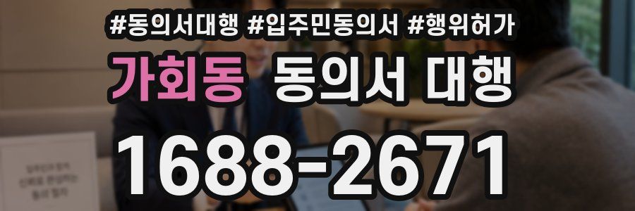 가회동 동의서 대행