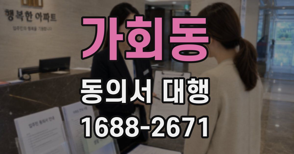 가회동 동의서 대행