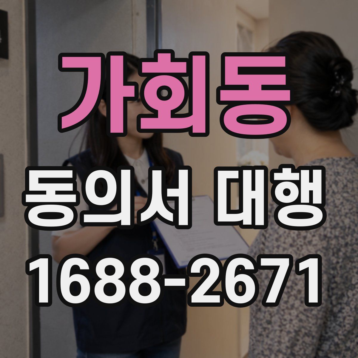 가회동 동의서 대행