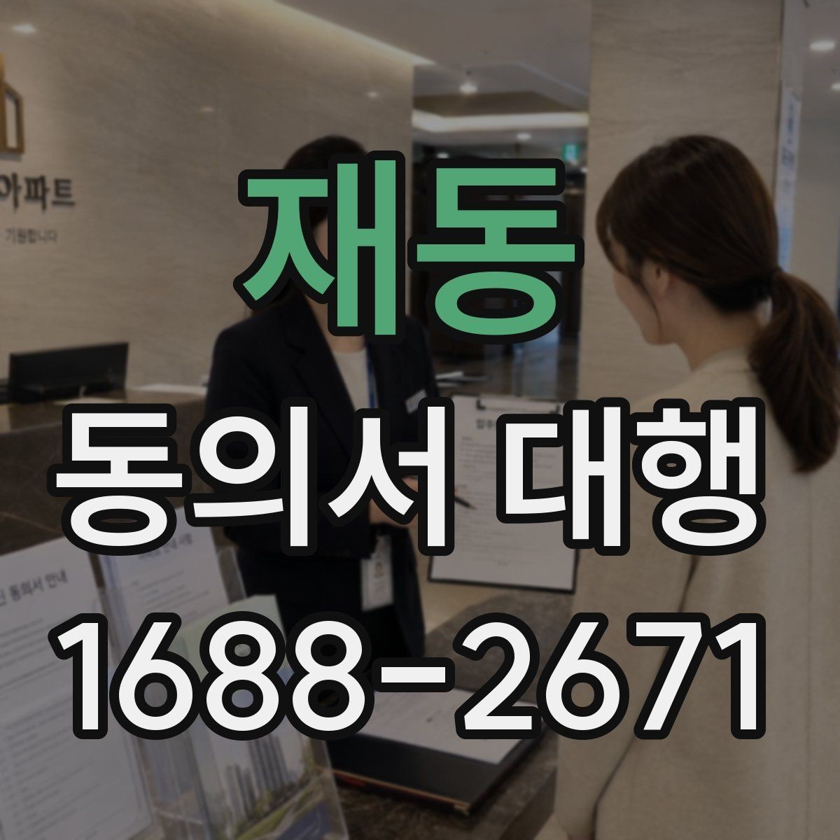 재동 동의서 대행 서류 검토 시 놓치기 쉬운 부분들