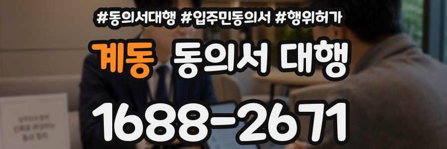 계동 동의서 대행
