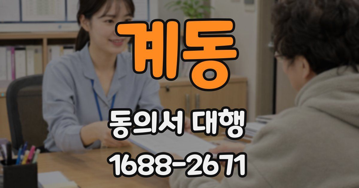 계동 동의서 대행