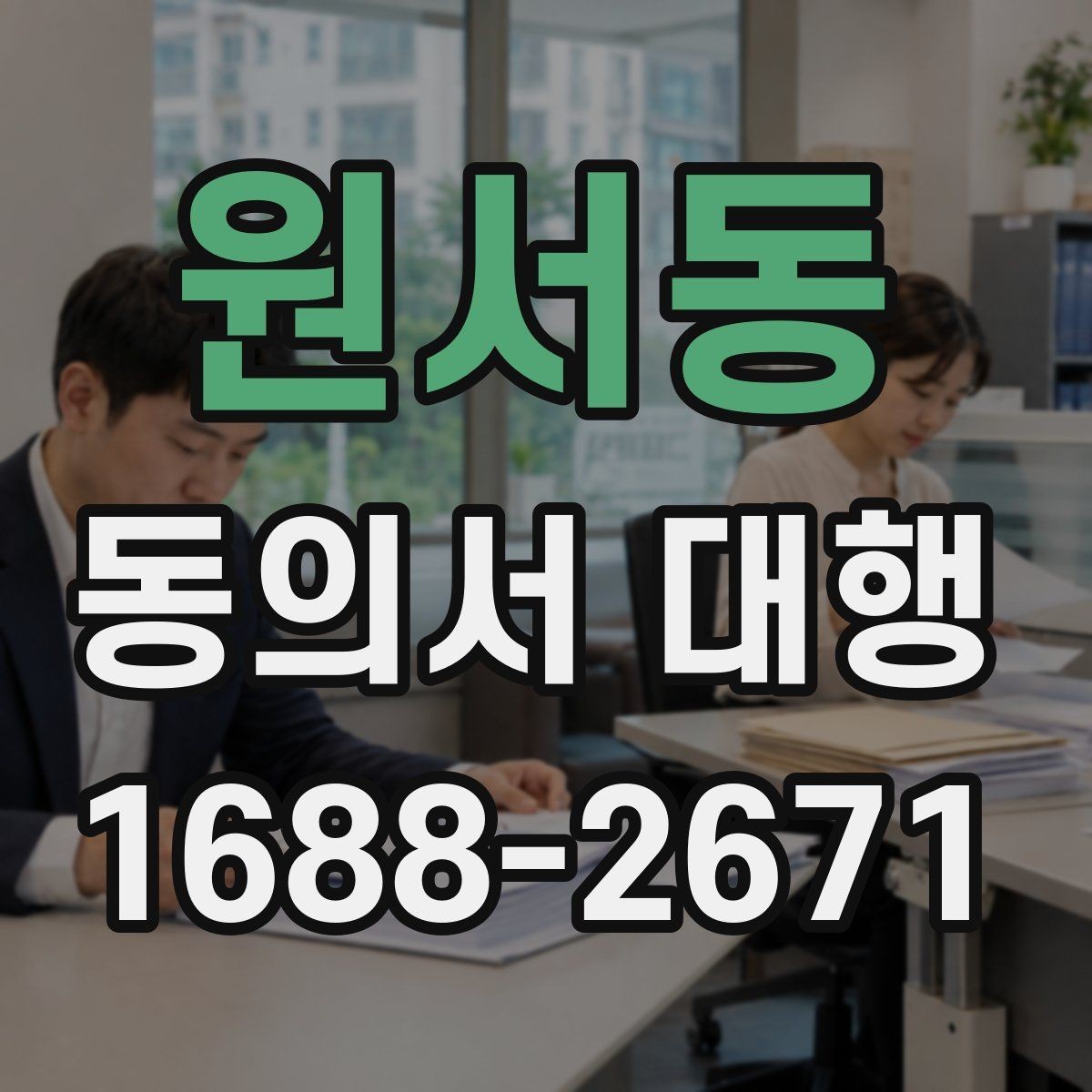 원서동 동의서 대행 관리 체계와 보존 실무 핵심