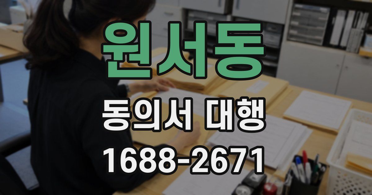 원서동 동의서 대행