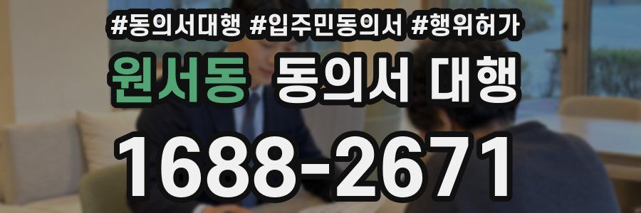 원서동 동의서 대행