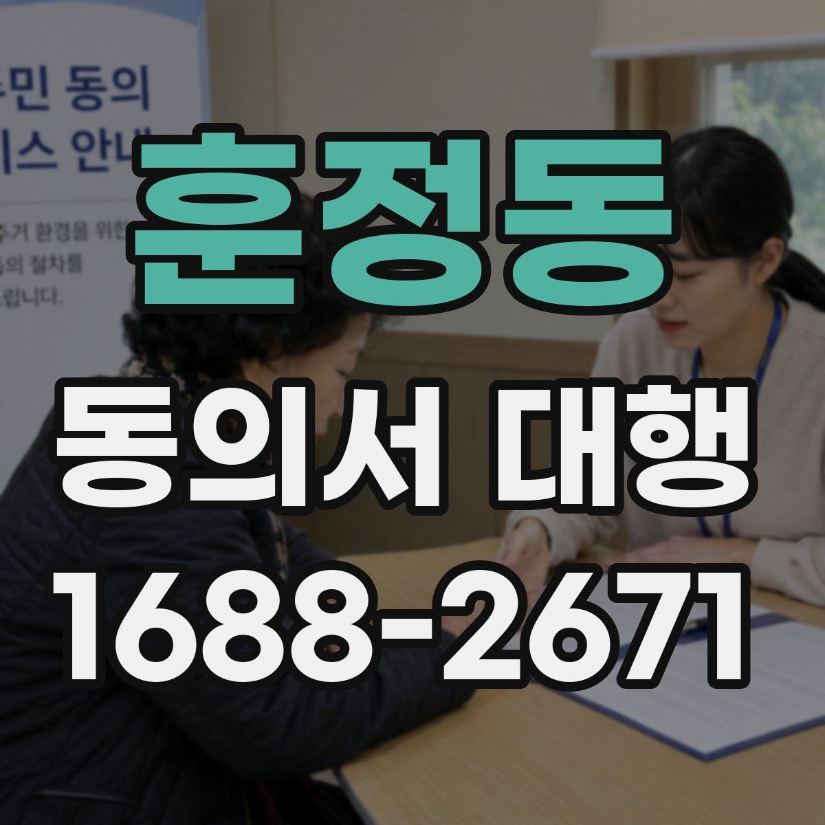 훈정동 동의서 대행 전자서명 가능 범위와 준비사항