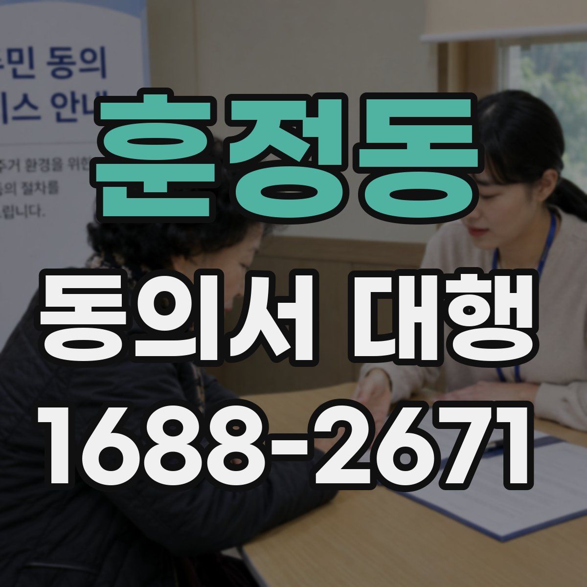 훈정동 동의서 대행