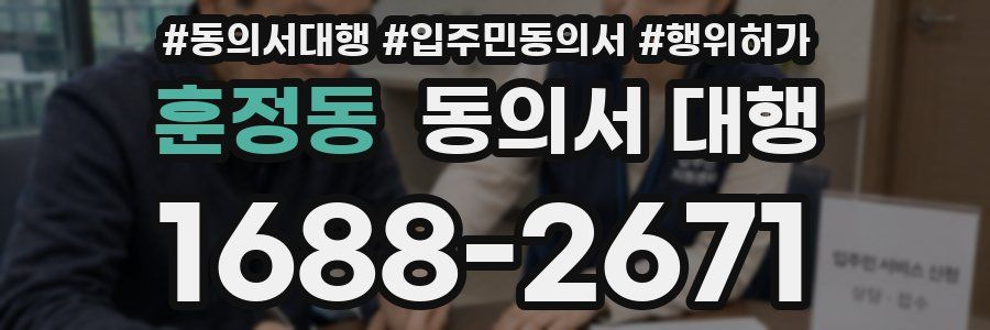 훈정동 동의서 대행