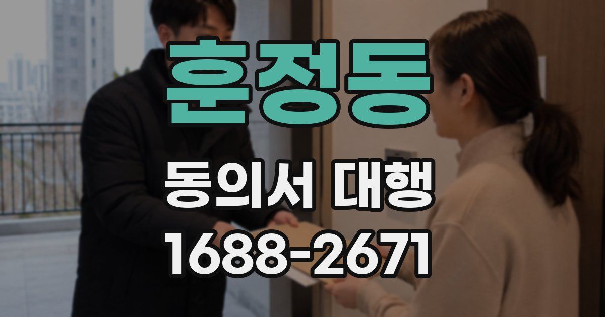 훈정동 동의서 대행