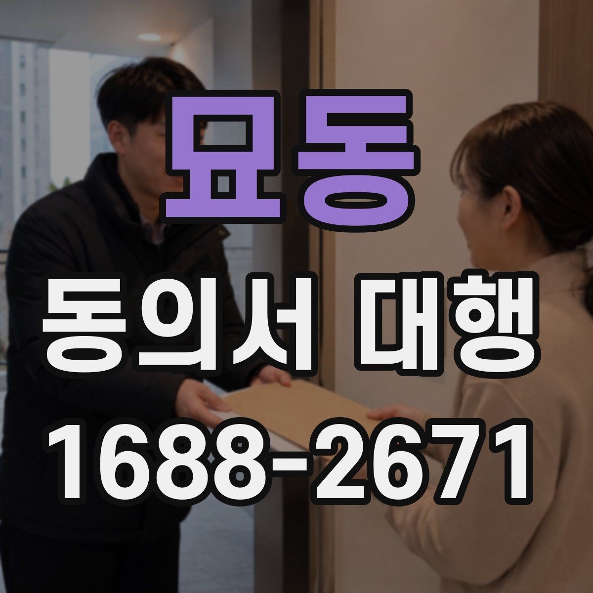 묘동 동의서 대행 전자서명 적용 가능성과 준비 사항