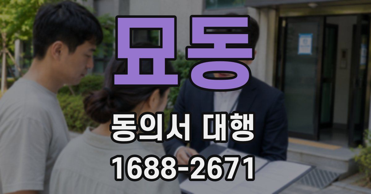묘동 동의서 대행