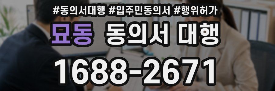 묘동 동의서 대행