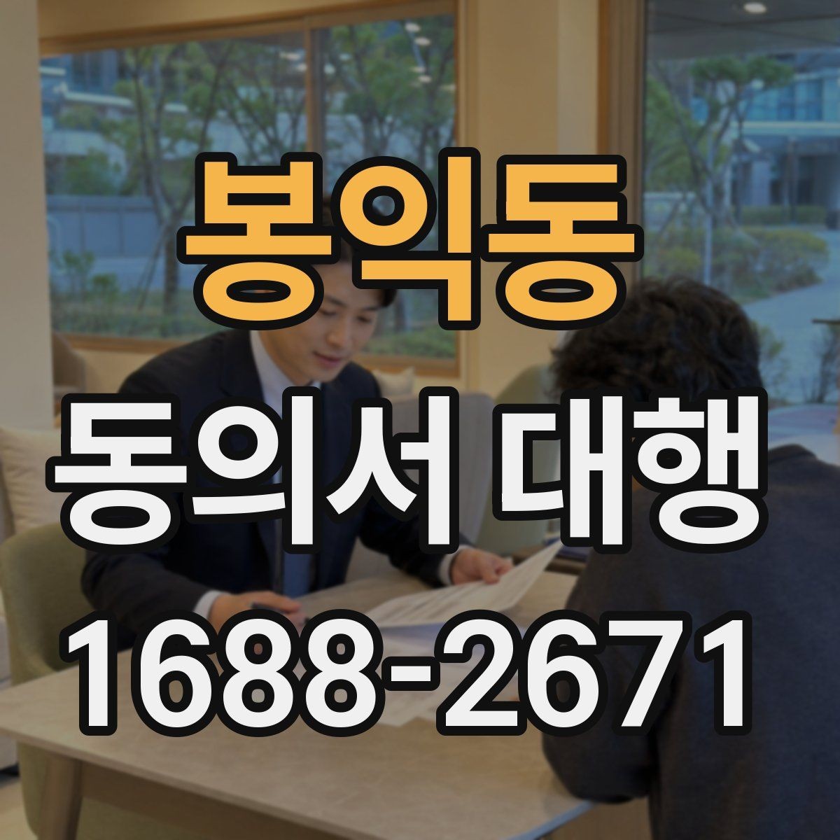 봉익동 동의서 대행 사업용 문안부터 먼저 정리하는 방법