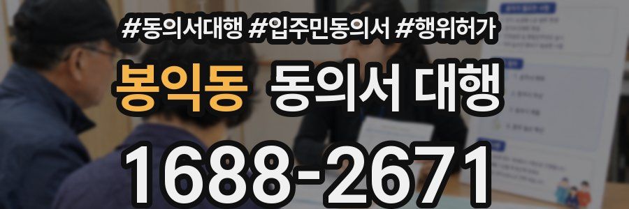 봉익동 동의서 대행