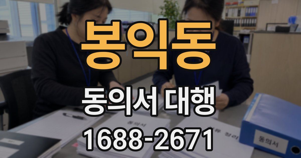 봉익동 동의서 대행