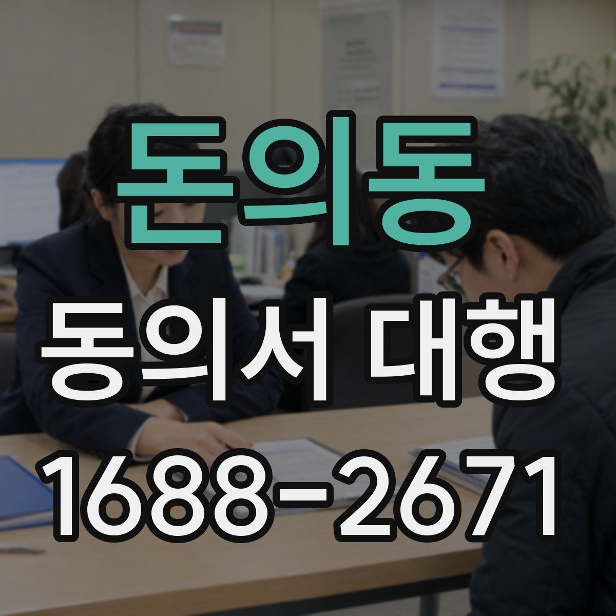 돈의동 동의서 대행 철회 요청이 들어왔을 때 처리 흐름