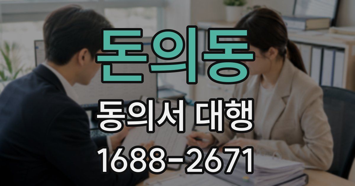 돈의동 동의서 대행