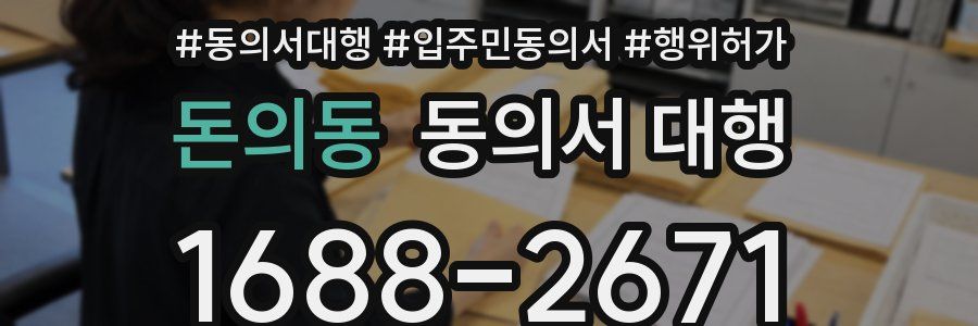 돈의동 동의서 대행