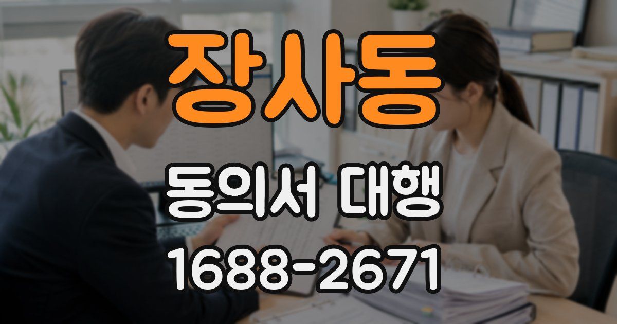 장사동 동의서 대행