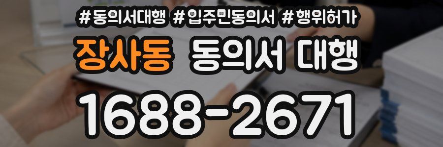장사동 동의서 대행
