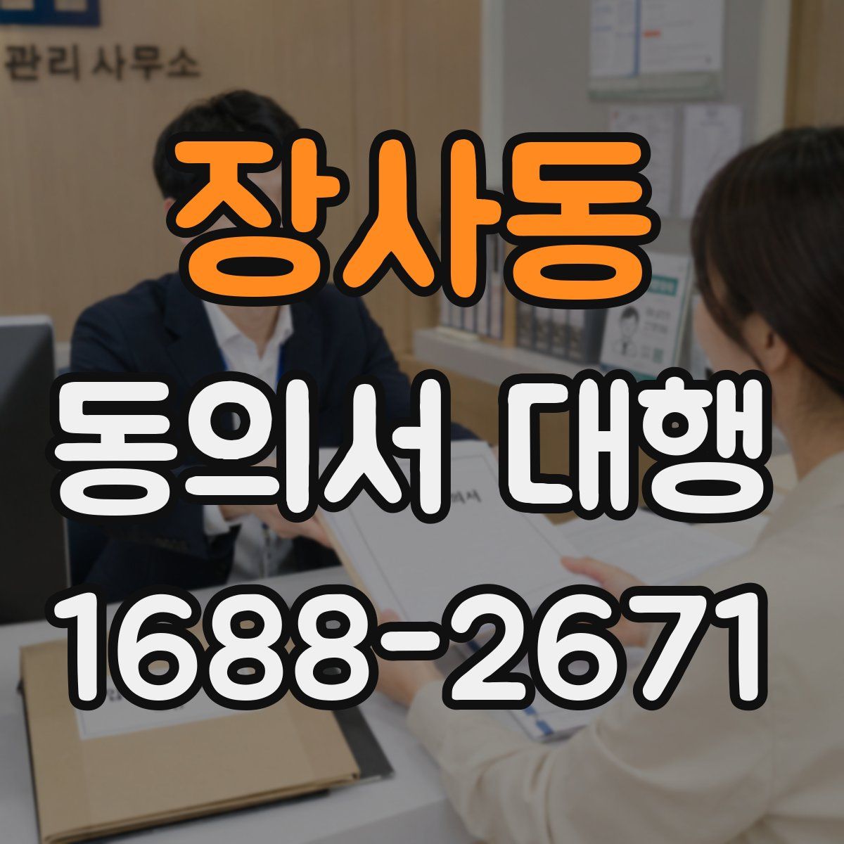 장사동 동의서 대행