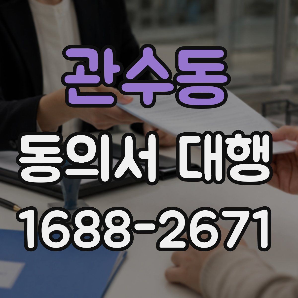 관수동 동의서 대행 현장 접수 전 다시 봐야 할 필수 문항