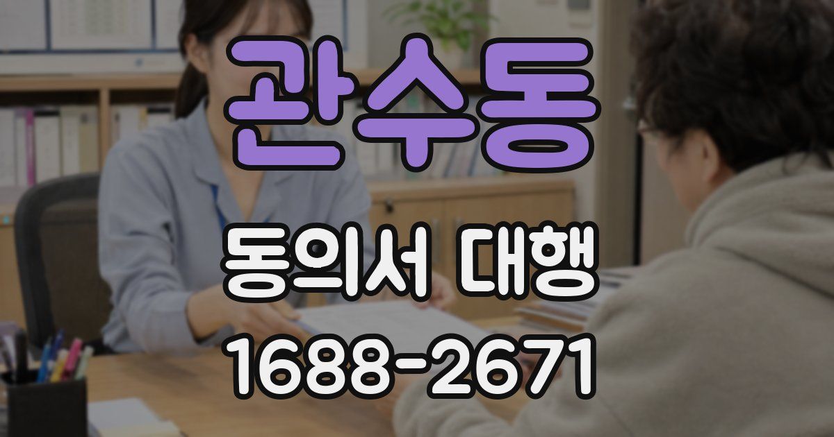 관수동 동의서 대행