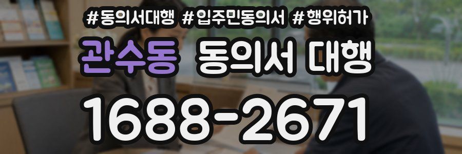 관수동 동의서 대행