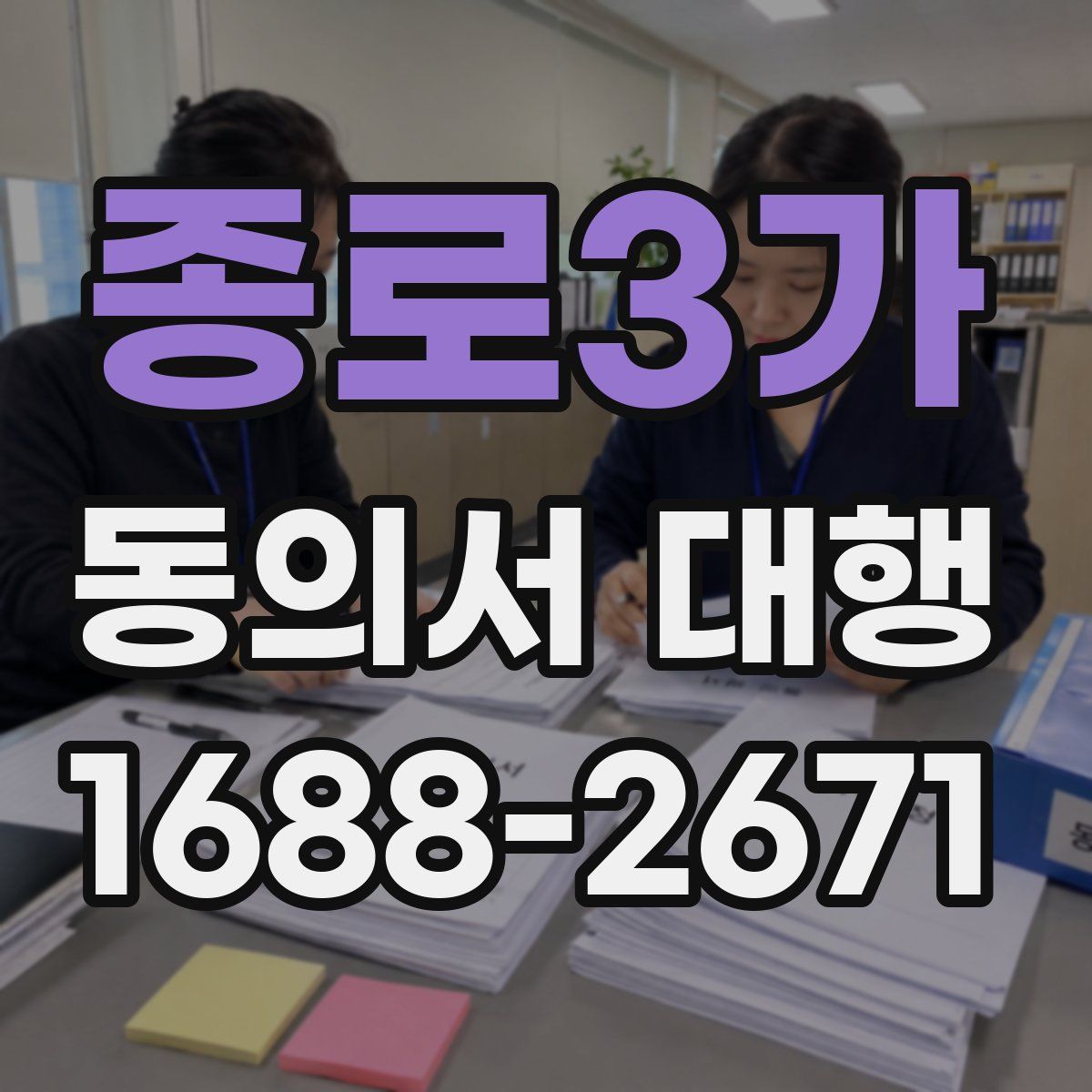 종로3가 동의서 대행