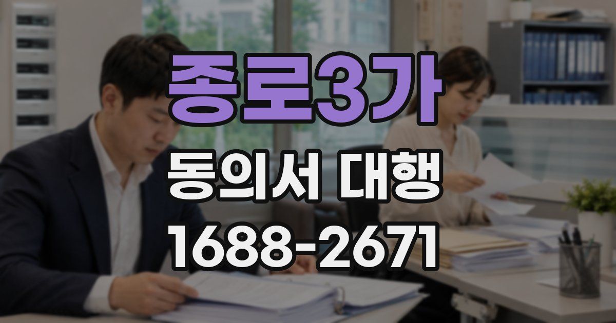 종로3가 동의서 대행