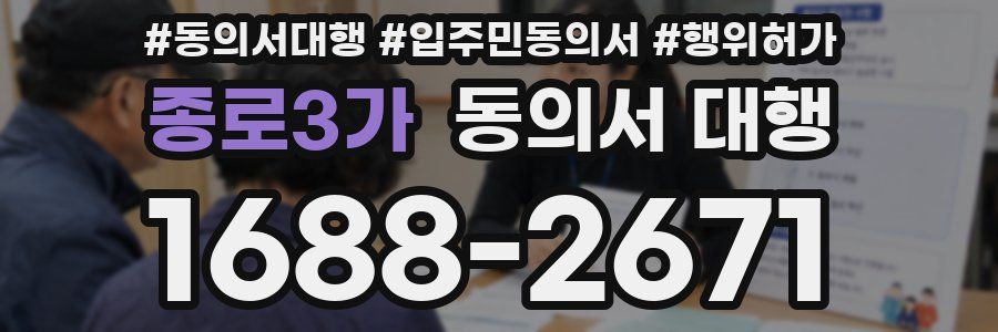 종로3가 동의서 대행