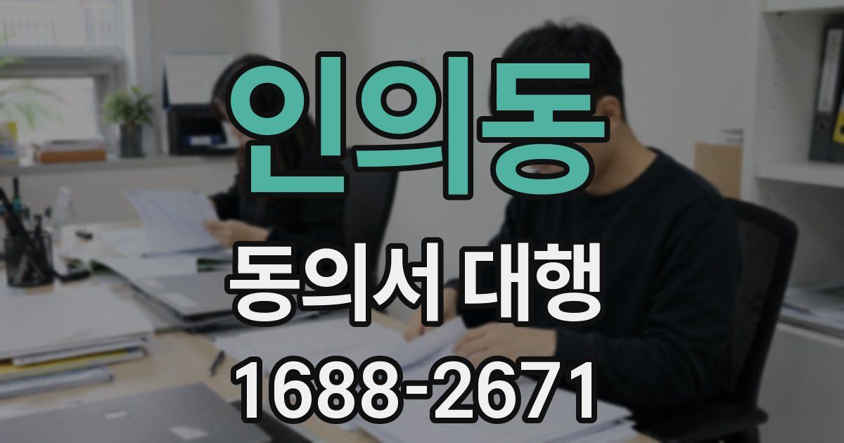 인의동 동의서 대행