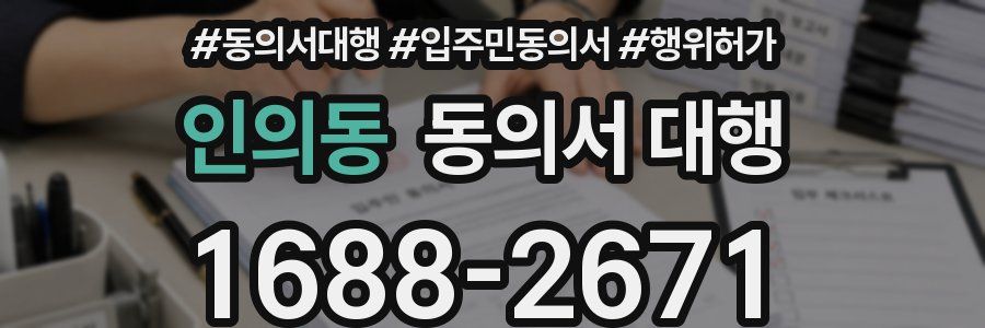 인의동 동의서 대행